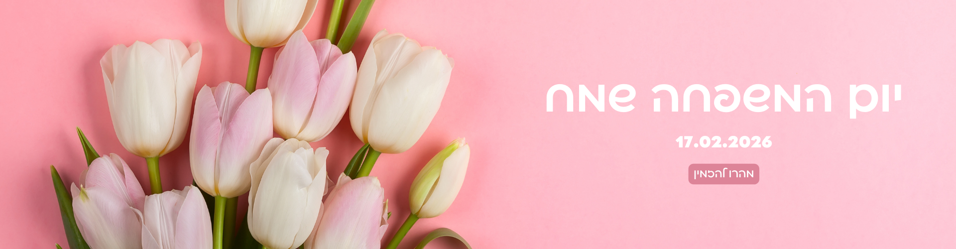 יום המשפחה 2026