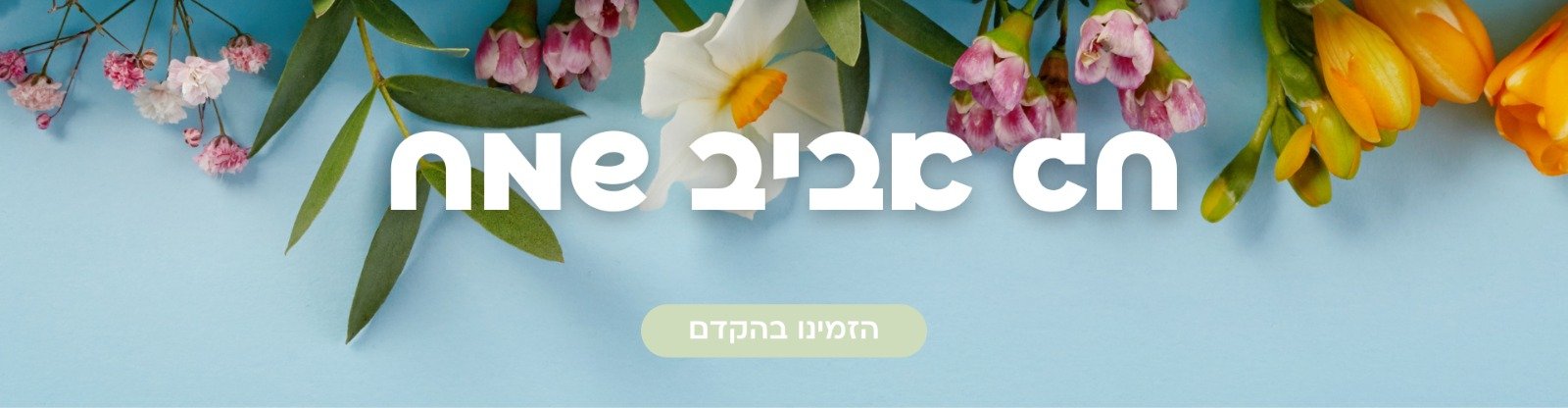 קטלוג פסח